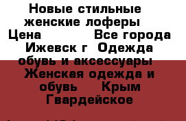 Новые стильные , женские лоферы. › Цена ­ 5 800 - Все города, Ижевск г. Одежда, обувь и аксессуары » Женская одежда и обувь   . Крым,Гвардейское